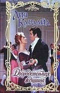 Добродетельная женщина - Карлайл Лиз