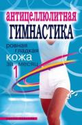 Антицеллюлитная гимнастика. Ровная гладкая кожа за 1 месяц - Исаева Елена Львовна