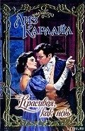 Красивая, как ночь - Карлайл Лиз