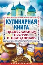 Кулинарная книга православных постов и праздников - Исаева Елена Львовна