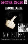 Моя Ребекка (Пять лет спустя) (СИ) - Исаева Таффия