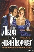 Леди и авантюрист - Карлайл Лиз