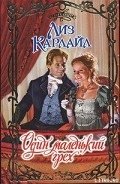 Один маленький грех - Карлайл Лиз