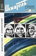 Искатель. 1964. Выпуск №6 - Ребров Михаил