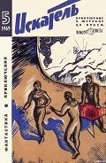 Искатель. 1965. Выпуск №5 - Пушкарь А.