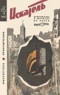Искатель. 1967. Выпуск №4 - Николаев Николай Николаевич