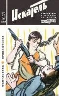 Искатель. 1969. Выпуск №5 - Константинов Лев Константинович "Корнешов"