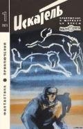 Искатель. 1971. Выпуск №1 - Воробьев Борис Никитович