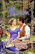 Услышь голос сердца - Карлайл Лиз