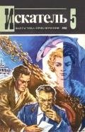 Искатель. 1982. Выпуск №5 - Пересунько Юрий