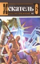 Искатель. 1982. Выпуск №6 - Козлов Игорь