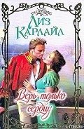 Верь только сердцу - Карлайл Лиз