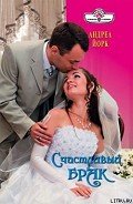Счастливый брак - Йорк Андреа
