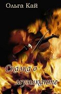 Сказка о музыканте - Кай Ольга
