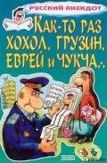 Как-то раз хохол, грузин, еврей и чукча - Сборник Сборник