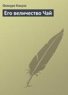 Его величество Чай - Какузо Окакура