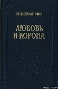 Любовь и корона - Карнович Евгений Петрович