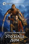 Это наш дом - Каменистый Артем