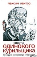 Советы одиного курильщика.Тринадцать рассказов про Татарникова. - Кантор Максим Карлович