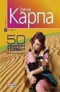 50 хвилин трави - Карпа Ирена