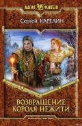 Возвращение Короля Нежити - Карелин Сергей Витальевич