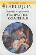 Напрасные опасения - Карпентер Аманда