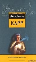 Отравление в шутку - Карр Джон Диксон