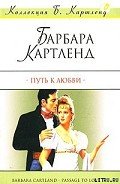 Путь к любви - Картленд Барбара