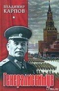 Генералиссимус. Книга 1 - Карпов Владимир Васильевич