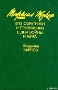 Маршал Жуков, его соратники и противники в годы войны и мира. Книга I - Карпов Владимир Васильевич