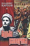 Судьба разведчика - Карпов Владимир Васильевич