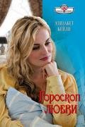 Гороскоп любви - Кейли Элизабет