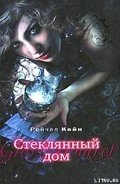 Стеклянный дом - Кейн Рэйчел