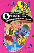 Отель для подозрительных лиц - Келли Фиона