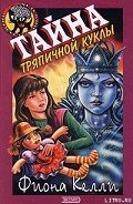 Тайна тряпичной куклы - Келли Фиона