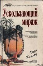 Ускользающий мираж - Келлоу Джо