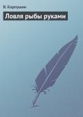 Ловля рыбы руками - Карпушин В. А.