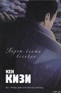 Порою блажь великая - Кизи Кен Элтон