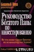 Руководство богатого папы по инвестированию - Кийосаки Роберт Тору
