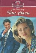 Миг удачи - Киншоу Эва
