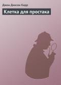 Клетка для простака - Карр Джон Диксон