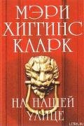 На нашей улице (На улице, где ты живёшь) (Другой перевод) - Кларк Мэри Хиггинс