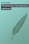 Материальная ответственность работника - Клокова Анна Валентиновна