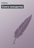 Книга анекдотов - Сборник Сборник