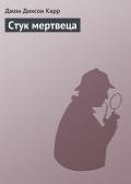 Стук мертвеца - Карр Джон Диксон