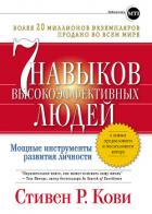 Семь навыков высокоэффективных людей. Возврат к этике характера - Кови Стивен Р.