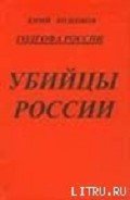 Голгофа России Убийцы России - Козенков Юрий