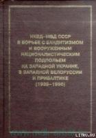 НКВД-МВД СССР в борьбе с бандитизмом и вооруженным националистическим подпольем на Западной Украине, - Кокурин Александр Иванович