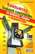 Очень хороший самоучитель пользователя компьютером. Как самому устранить 90% неисправностей в компью - Колисниченко Денис Николаевич