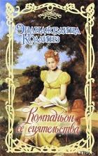 Компаньон её сиятельства - Коллинз Эванджелина